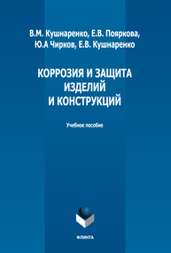 Коррозия и защита изделий и конструкций Кушнаренко В. М., Пояркова Е. В., Чирков Ю. А., Кушнаренко Е. В.