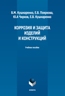 Коррозия и защита изделий и конструкций Кушнаренко В. М., Пояркова Е. В., Чирков Ю. А., Кушнаренко Е. В.