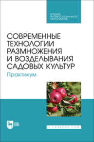 Современные технологии размножения и возделывания садовых культур. Практикум Трунов Ю. В., Кузин А. И., Брюхина С. А., Меделяева А. Ю., Трунов А. Ю.