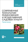Современные технологии размножения и возделывания садовых культур. Практикум Трунов Ю. В., Кузин А. И., Брюхина С. А., Меделяева А. Ю., Трунов А. Ю.