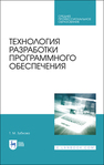 Технология разработки программного обеспечения Зубкова Т. М.