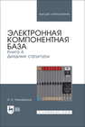 Электронная компонентная база. Книга 4. Диодные структуры Никифоров И. К.