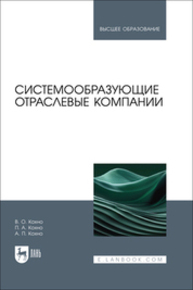 Системообразующие отраслевые компании Кохно В. О., Кохно П. А., Кохно А. П.