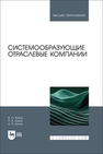 Системообразующие отраслевые компании Кохно В. О., Кохно П. А., Кохно А. П.
