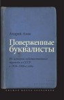 Поверженные буквалисты: Из истории художественного перевода в СССР в 1920–1960-е годы Азов А.Г.