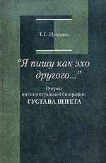 "Я пишу как эхо другого...": Очерки интеллектуальной биографии Густава Шпета Щедрина Т.Г.