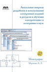 Актуальные вопросы разработки и использования электронных изданий и ресурсов в обучении электротехнике и электронике в вузе Марченко А.Л.
