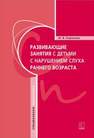 Развивающие занятия с детьми с нарушением слуха раннего возраста КОРОЛЁВА И.В.