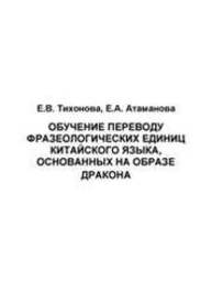 Обучение переводу фразеологических единиц китайского языка, основанных на образе дракона Тихонова Е.В., Атаманова Е.А.