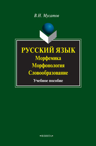 Русский язык. Морфемика. Морфонология. Словообразование Мусатов В. Н.