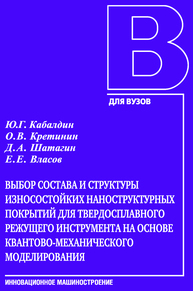 Выбор состава и структуры износостойких наноструктурных покрытий для твердосплавного режущего инструмента на основе квантово-механического моделирования Кабалдин Ю. Г., Кретинин О. В., Шатагин Д. А., Власов Е. Е.