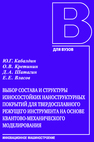 Выбор состава и структуры износостойких наноструктурных покрытий для твердосплавного режущего инструмента на основе квантово-механического моделирования Кабалдин Ю. Г., Кретинин О. В., Шатагин Д. А., Власов Е. Е.