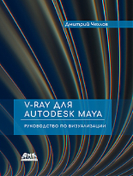 V-Ray для Autodesk Maya Чехлов Д. А.