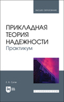 Прикладная теория надежности. Практикум Сугак Е. В.