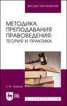 Методика преподавания правоведения: теория и практика Зорина Е. М.