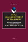 Образ инонациональной речевой среды: концептуализация в пространстве художественного текста Самотик Л. Г.