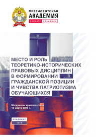 Место и роль теоретико-исторических правовых дисциплин в формировании гражданской позиции и чувства патриотизма обучающихся: материалы круглого стола 15 марта 2024 г.