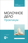 Молочное дело. Практикум Федорова Е. Г.