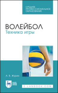 Волейбол. Техника игры Журин А. В.