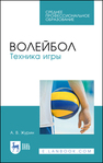 Волейбол. Техника игры Журин А. В.