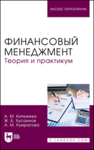 Финансовый менеджмент. Теория и практикум Кипкеева А. М., Хусаинов Ж. Б., Кумратова А. М.