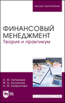 Финансовый менеджмент. Теория и практикум Кипкеева А. М., Хусаинов Ж. Б., Кумратова А. М.