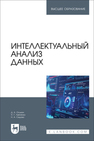 Интеллектуальный анализ данных Оськин Д. А., Левченко Н. Г., Седова Н. А.