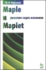 Maple и Maplet. Решения задач механики Кирсанов М.Н.