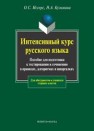 Интенсивный курс русского языка: пособие для подготовки к тестированию и сочинению в правилах, алгоритмах и шпаргалках Иссерс О.С., Кузьмина Н.А.