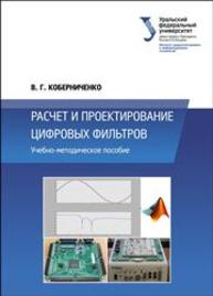 Расчет и проектирование цифровых фильтров: учеб.-метод. пособие Коберниченко В.Г.