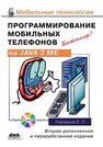 Программирование мобильных телефонов на Java 2 Micro Edition Горнаков С.Г.