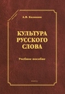 Культура русского слова Калинин А.В.