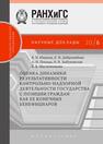 Оценка динамики результативности контрольно-надзорной деятельности государства с позиции граждан как ее конечных бенефициаров Южаков В. Н., Добролюбова Е. И., Покида А. Н.