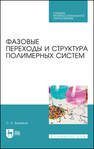 Фазовые переходы и структура полимерных систем Вшивков С. А.