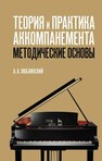 Теория и практика аккомпанемента. Методические основы Люблинский А. А.