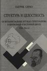 Структура и целостность: Об интеллектуальных истоках структурализма в Центральной и Восточной Европе. 1920–30-е гг. Серио Патрик