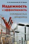 Надежность и эффективность электрических аппаратов Аполлонский С. М., Куклев Ю. В.