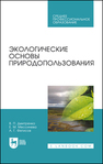Экологические основы природопользования Дмитренко В. П., Мессинева Е. М., Фетисов А. Г.