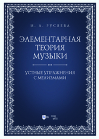 Элементарная теория музыки. Устные упражнения с мелизмами Русяева И. А.