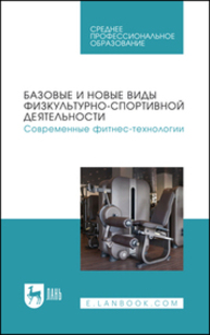 Базовые и новые виды физкультурно-спортивной деятельности. Современные фитнес-технологии Андрюхина Т. В., Бараковских К. Н., Кетриш Е. В., Колесова И. С., Комлева С. В., Мягкоступова Т. В.