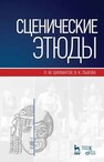 Сценические этюды Шихматов Л. М., Львова В. К.