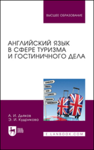 Английский язык в сфере туризма и гостиничного дела ДЬЯКОВ А. И., Кудрикова Э. И.