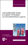 Английский язык в сфере туризма и гостиничного дела ДЬЯКОВ А. И., Кудрикова Э. И.