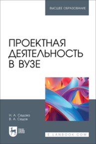 Проектная деятельность в вузе Седова Н. А., Седов В. А.