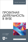 Проектная деятельность в вузе Седова Н. А., Седов В. А.
