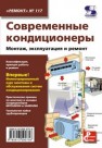 Современные кондиционеры. Монтаж, эксплуатация и ремонт 