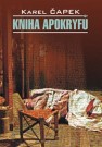 Книга апокрифов (кн. д/чт. на чешском языке, неадаптир.) Чапек К.