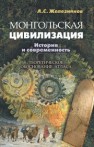 Монгольская цивилизация: история и современность. Теоретическое обоснование атласа Железняков А.С.