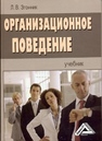 Организационное поведение: Учебник Згонник Л.В.