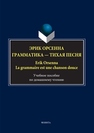 Эрик Орсенна. Грамматика — тихая песня. Erik Orsenna. La grammaire est une chanson douce 